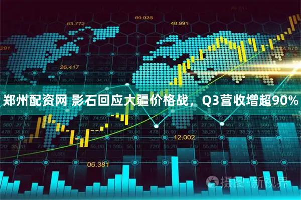 郑州配资网 影石回应大疆价格战,Q3营收增超90%