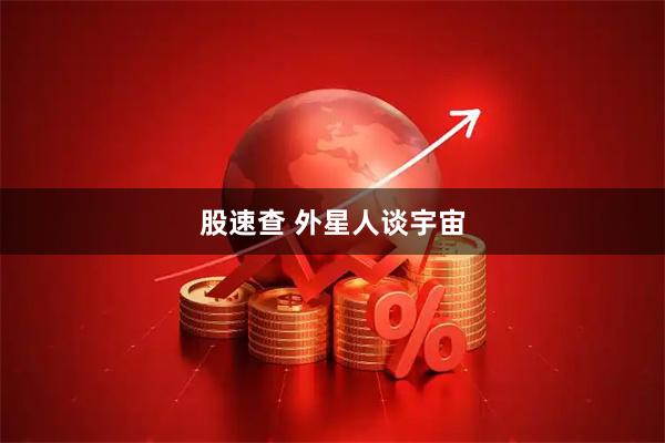 股速查 外星人谈宇宙